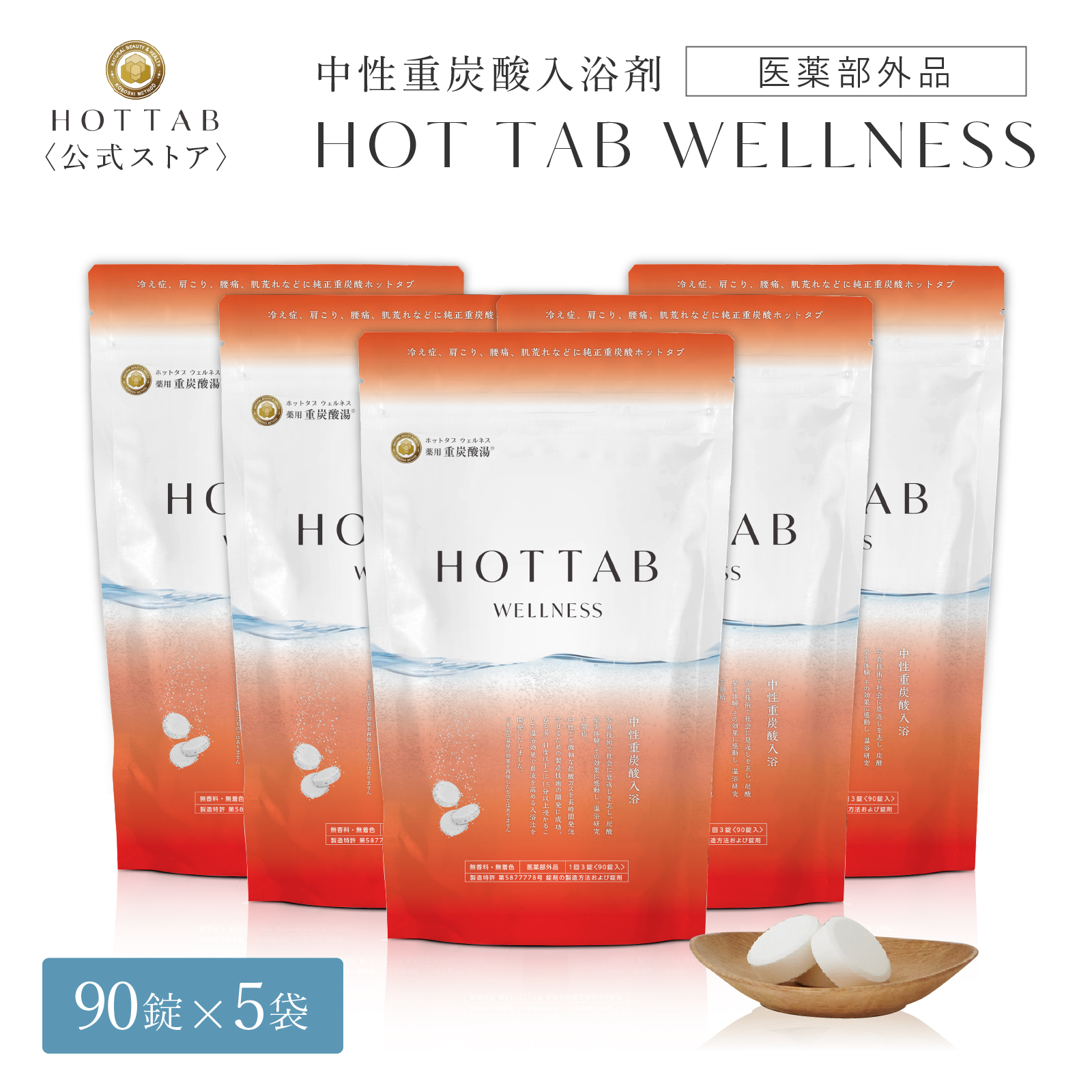 薬用ホットタブ重炭酸湯ウェルネス90錠✖️6セット HOTTAB WELLNESS-