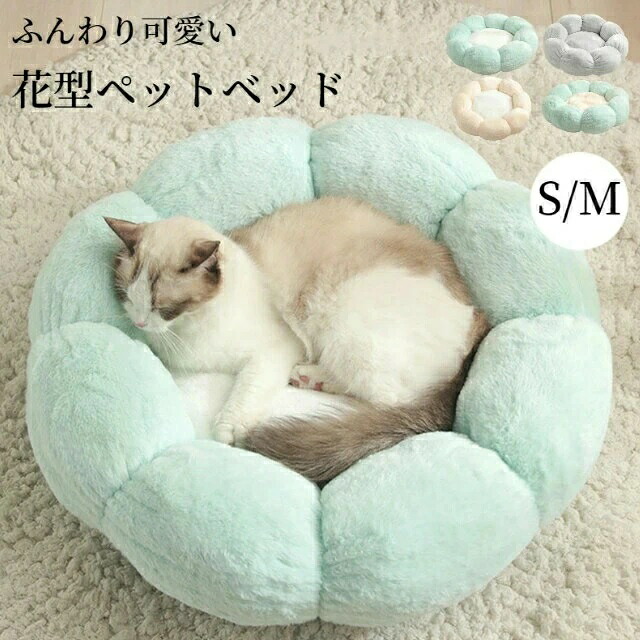ペットベッド かわいい 花型 猫 犬 小型犬 S M ふわふわ 柔らかい 冬 ペットクッション 防寒 寒さ対策 猫ベッド 犬ベッド ペットソファー ペットベット キャット ドッグ あったか 暖かい 犬クッション 猫クッション Sinessy 店 新生活用品