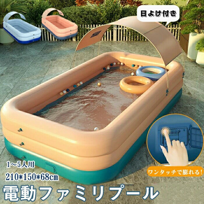 ビニールプール 大型 家庭用プール 屋根付き 自動充気入れ エアプール 子供用  キッズ ファミリープール 日よけシェード付き 折りたたみ 日よけ uvカット サンシェード 紫外線対策 スイミング ジャンボプール 水遊び 猛暑対策 屋内用 お庭用 新生活用品