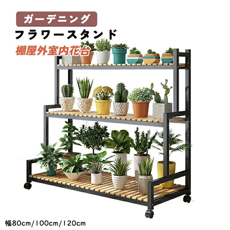 フラワースタンド プランタースタンド ガーデニング 棚屋外室内花台 ガーデンラック 観葉植物 台 植木鉢台 キャスター付き 炭素鋼ラック 錆びない3段 幅120cm*高さ100cm大容量安定 炭化工程 耐腐食性