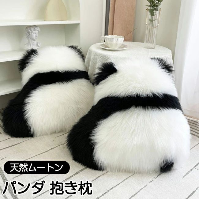 パンダ クッション 抱き枕 ムートンフリース 長毛 天然ウール パンダクッション かわいい パンダグッズ かわいい ふわふわ もふもふ パンダムートン 暖かい 小さめ かわいい ふわふわ リビング ベッドルーム 在宅 インテリア ソファー 椅子