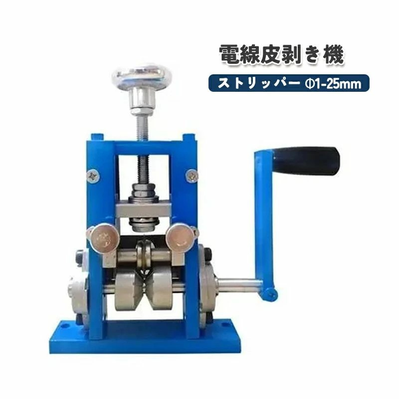 鉄条ストリッパ ストリッパ Φ1-25粍 エコ有線テレビ 電動 手動 電話線皮剥き機 取りはからう 剥線機 身寄りお役目用 覆面すること剥き機 覆面すること線 剥き