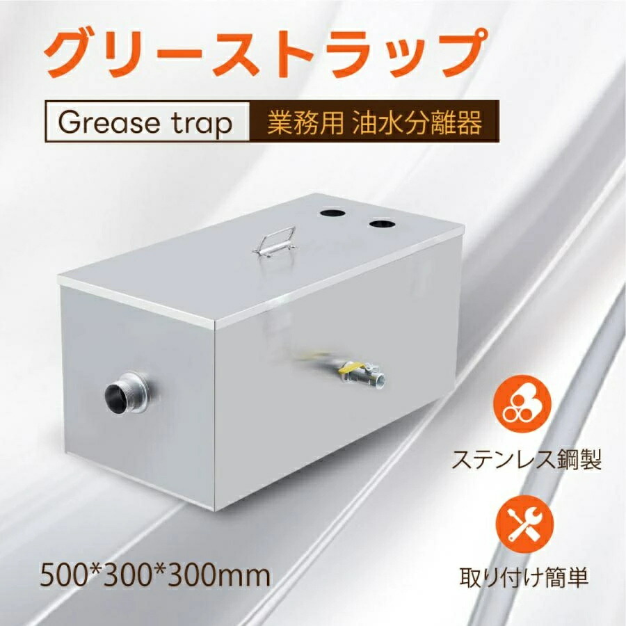 グリーストラップ 油水分離器 阻集器 ステンレス鋼製 パイプ流入床置型 大容量 キッチン 流し台排水用 業務用 厨房施設 飲食店 工場 自宅用 (500*300*300MM) 10,765円