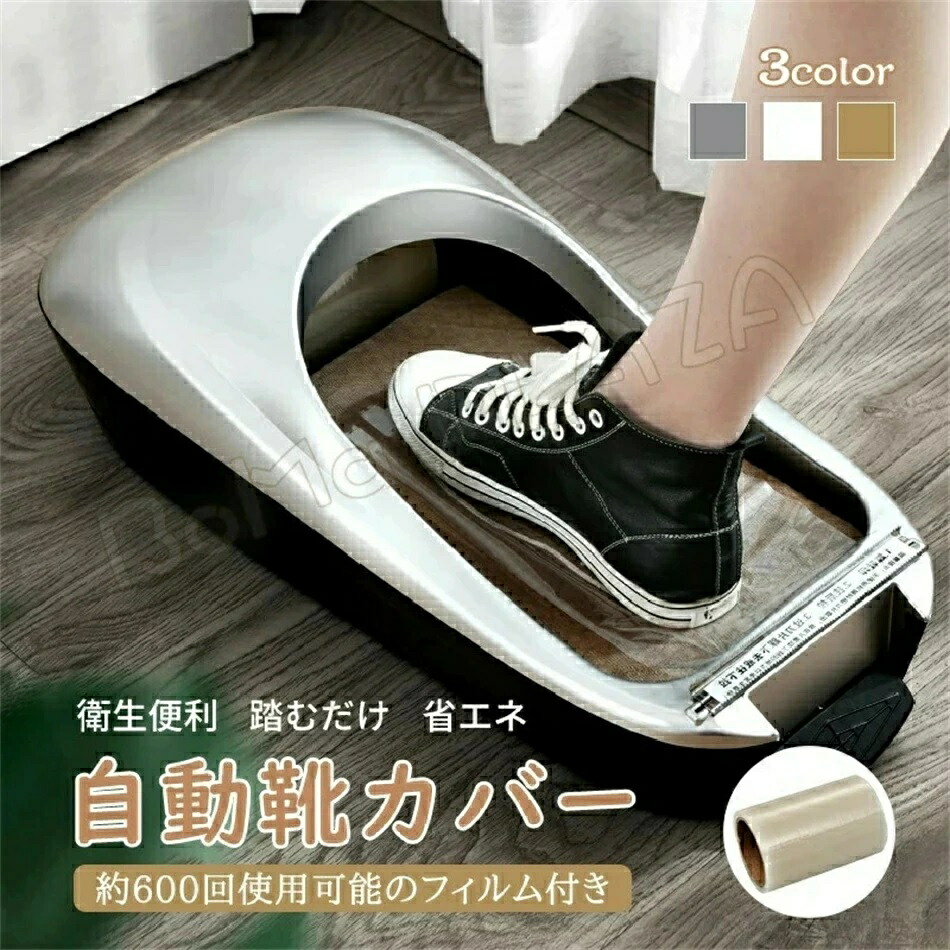 靴カバー 自動 シューズカバー 自動靴カバー ディスペンサーマシン 取り付け器 使い捨て 靴カバー カバー マシン ディスペンサー 機械式 保護 作業用 衛生