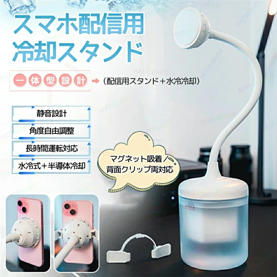 スマホ冷却スタンド スマホ冷却クーラー スマホクーラー スマートフォンクーラー スマホ散熱器 1300ml水タンク 水冷+半導体 急速冷却 USB給電式 マグネット/クリック両対応 360°回転可能 横横/縦置き 静音 写真撮影/動画視聴/ライブ配信/ビデオ会議 冷却グッズ スマホ熱対策