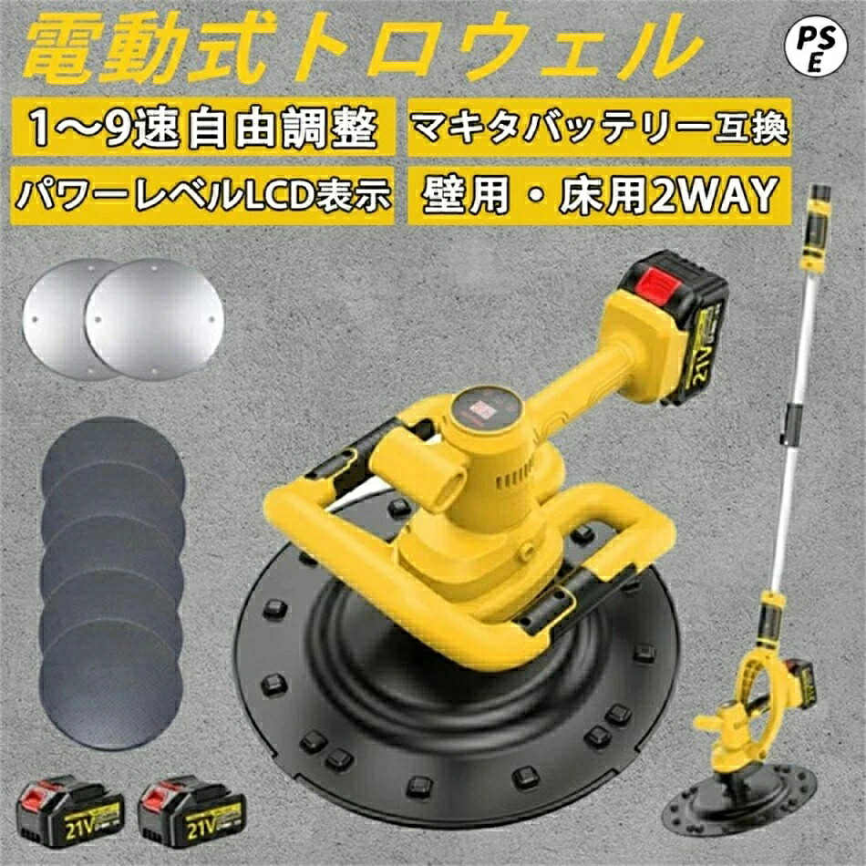電動式トロウェル 充電式トロウェル マキタ バッテリー互換 パワートロウェル コンクリート研磨機 ウォールサンダ ポリッシャー 電気サンダー 9速調整 建築 便利 延長ロッド付き