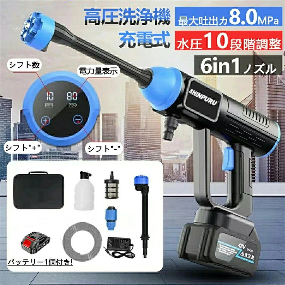 高圧洗浄機 コードレス 充電式 8MPa 6IN1 電力量表示 水圧洗浄機 家庭用 自吸式 多機能ノズル付き洗車機【強化版 水圧10段階調整】