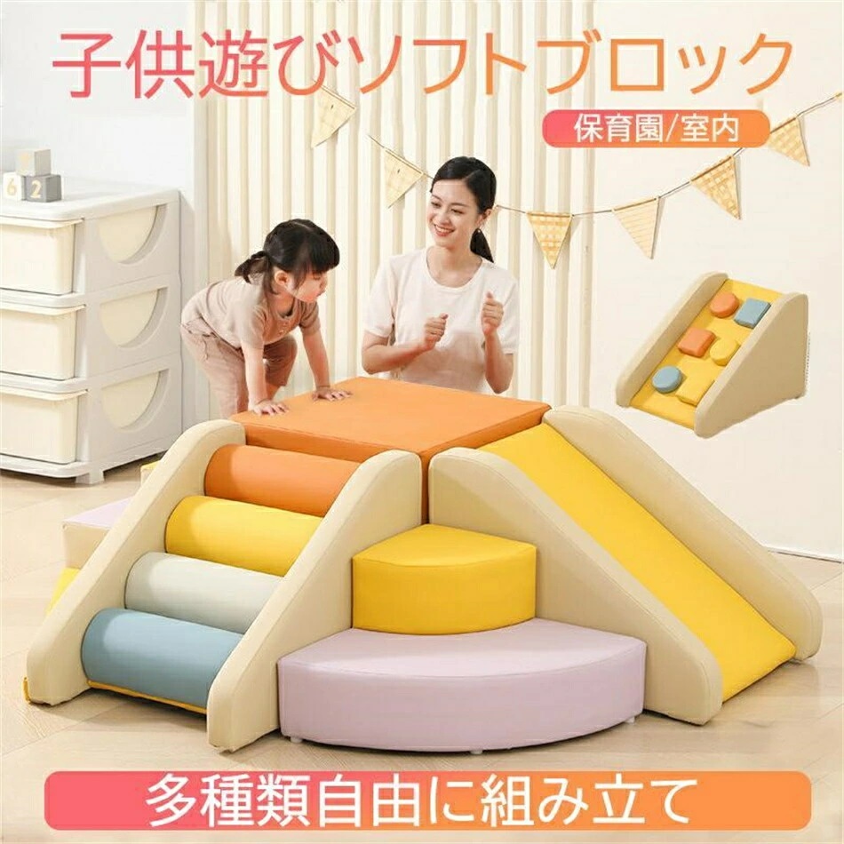 ソフトブロック プレイマット 自由に組み合わせ 滑り台 クッション アスレチック おもちゃ 玩具 大型遊具 室内遊具 キッズコーナー 子供 幼児 保育園 保育用品