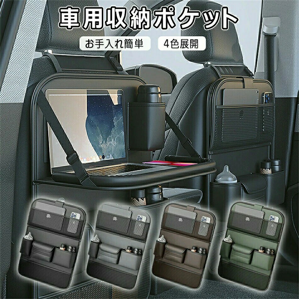 テーブル付き 車用収納ポケット4色 多機能 車載 シートバックポケット 後部座席収納 カーシート バックバッグ 子供連れ カー用品 家族 大容量 防水 防汚 車用品 旅行 おもちゃ 水筒 ボトル Ipad収納 キッズ 蹴り 汚れ防止 取付簡単 ドライブ