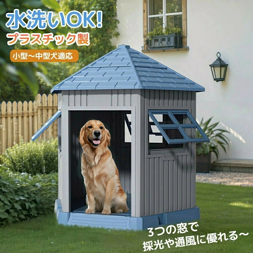 犬小屋 屋外 Mサイズ 室内兼用 窓付き 小型犬 中型犬用 窓 プラスチック製 ペットハウス ゲージ サークル オシャレ ボブハウス 風通し ペットハウス 防水 通気性抜群 窓付き犬小屋 LHINCES