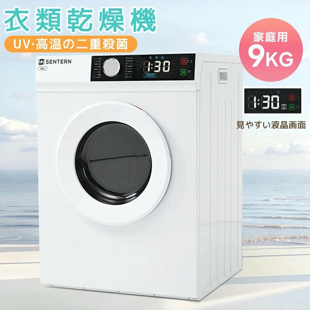 【UV/高熱除菌】お召しものかわき切る機 9kg 身寄り用 大電気容量 大型 かわき切る機 自動小銃かわき切る 体温合わせる 除湿 高熱除菌 シワ取り 布団かわき切る 鉄 静音 チャイルド鍵を掛ける 膜鳴楽器式 湿り気打つ手 雨季打つ手 真菌打つ手 花粉打つ手 PSE公証済み