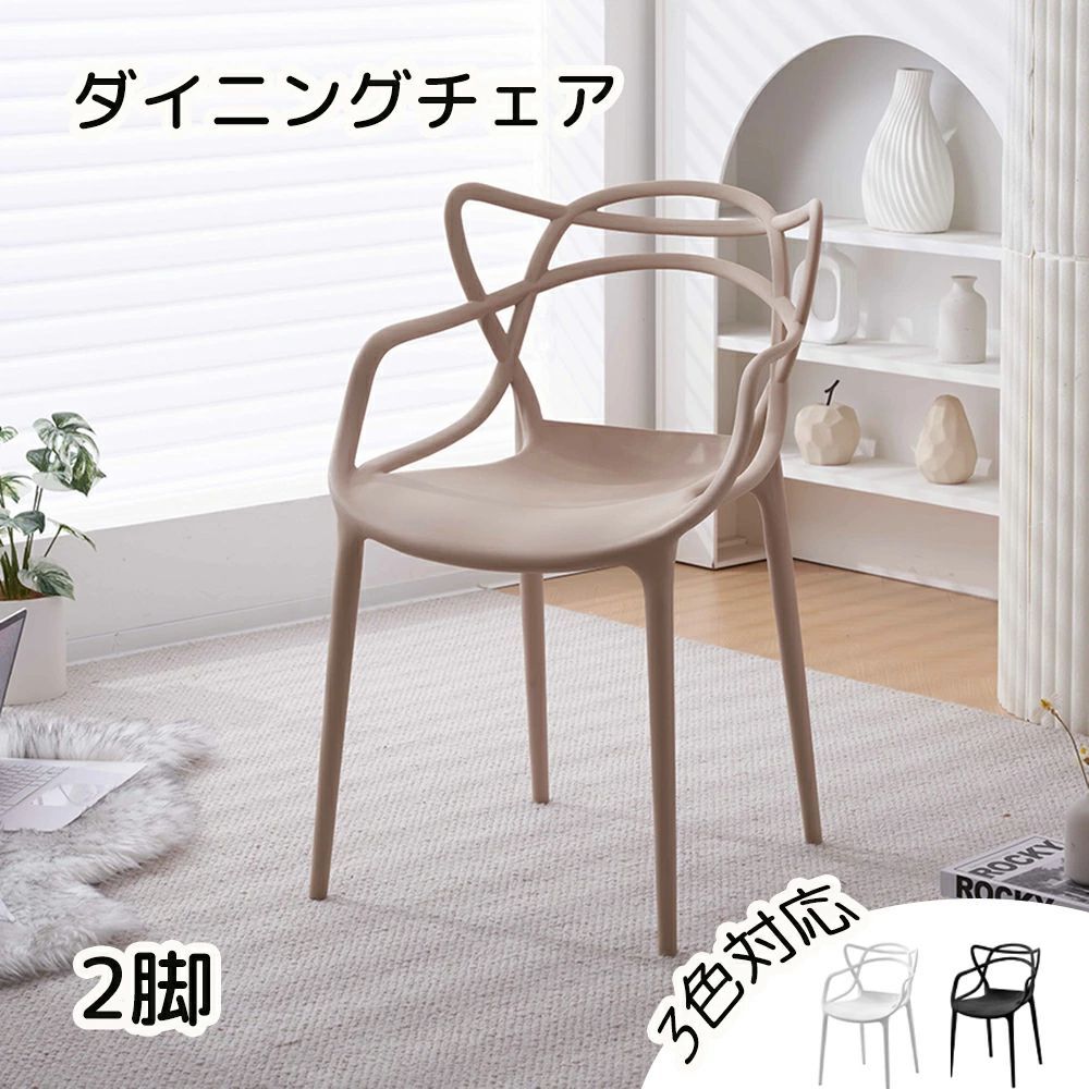 【2脚】ダイニングチェア チェア いす 完成品 椅子 ポリプロピレン 肘付き 背もたれ おしゃれ ダイニングチェアー リビング シンプル モダン 人気 北欧 ナチュラル 人間工学 デザイナーズチェアー 組立簡単 丸い脚 耐荷重120KG
