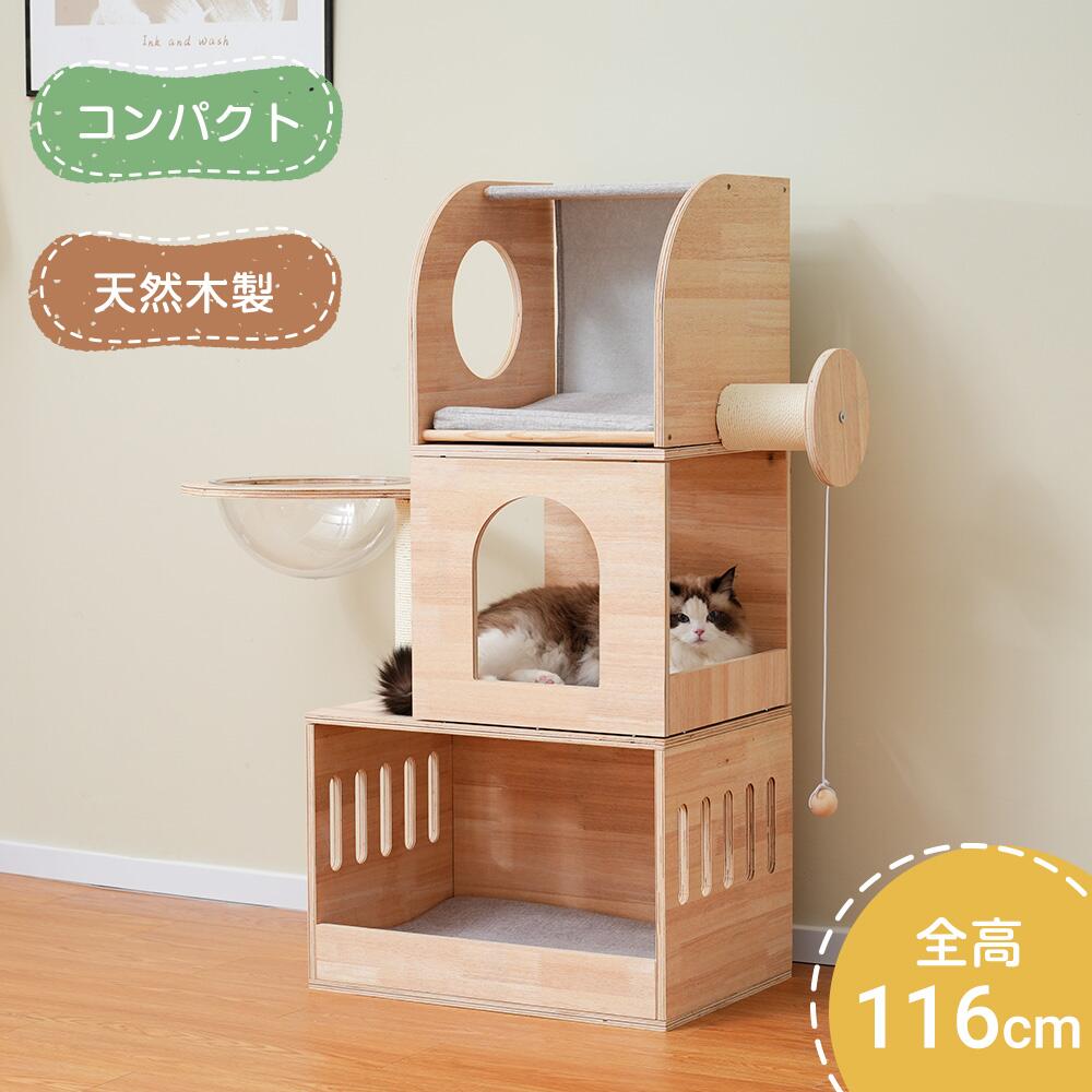 キャットタワー 木製 据え置き コンパクト 宇宙船 透明ボウル 猫ハウス 猫ベッド マット付き 隠れ家 おもちゃ付き 猫タワー 爪とぎ 多頭飼い 高さ116cm 安定 頑丈 省スペース 上りやすいキャットポール ペット用品 おしゃれ