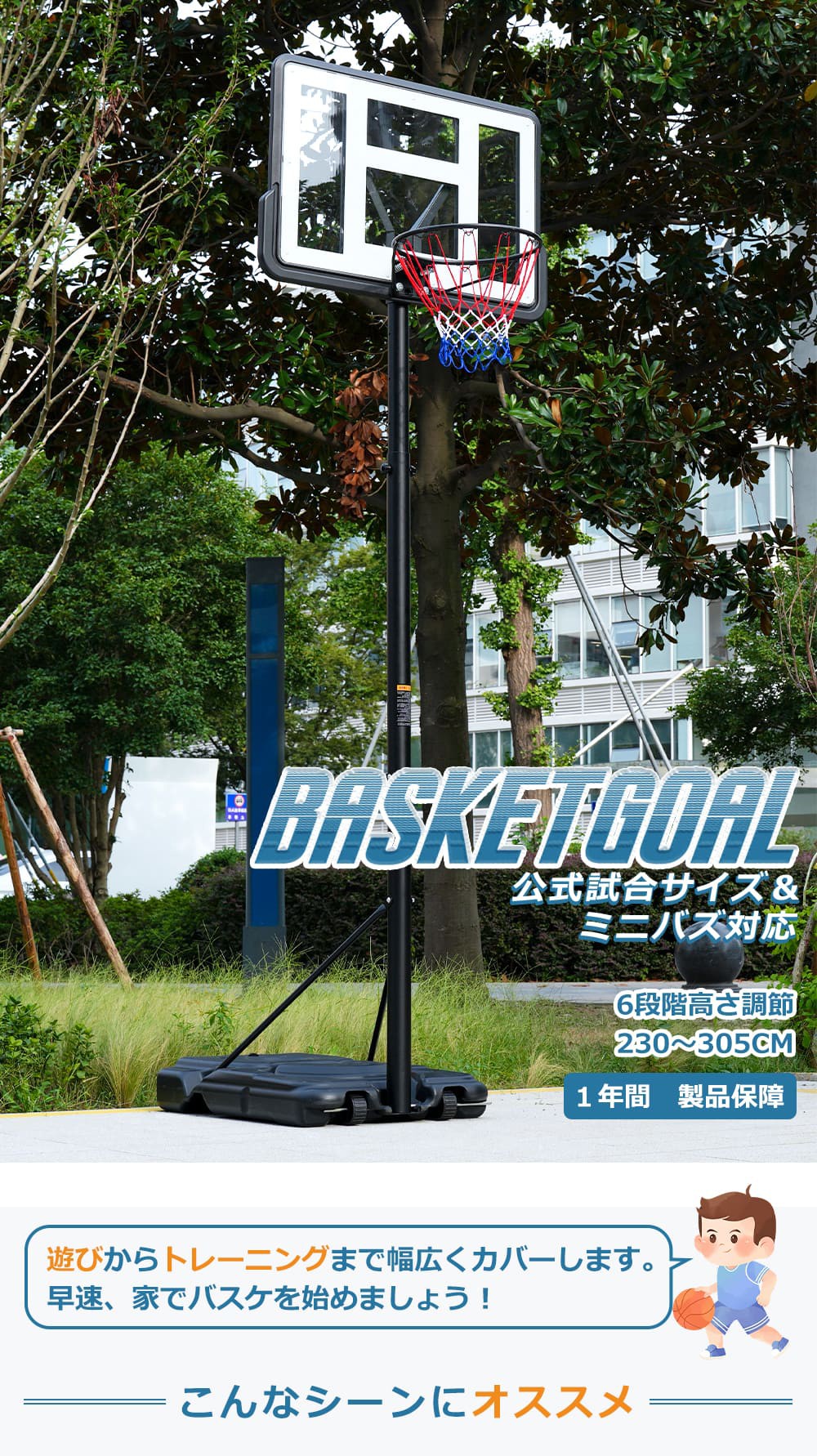 バスケットゴール 屋外用 公式試合サイズ ミニバス対応 6段階高さ調節 230-305cm 移動可 工具付き ゴールネット バックボード リング ミニバス 遊び 部活練習用 一般用 家庭用 子供 大人 29,160円