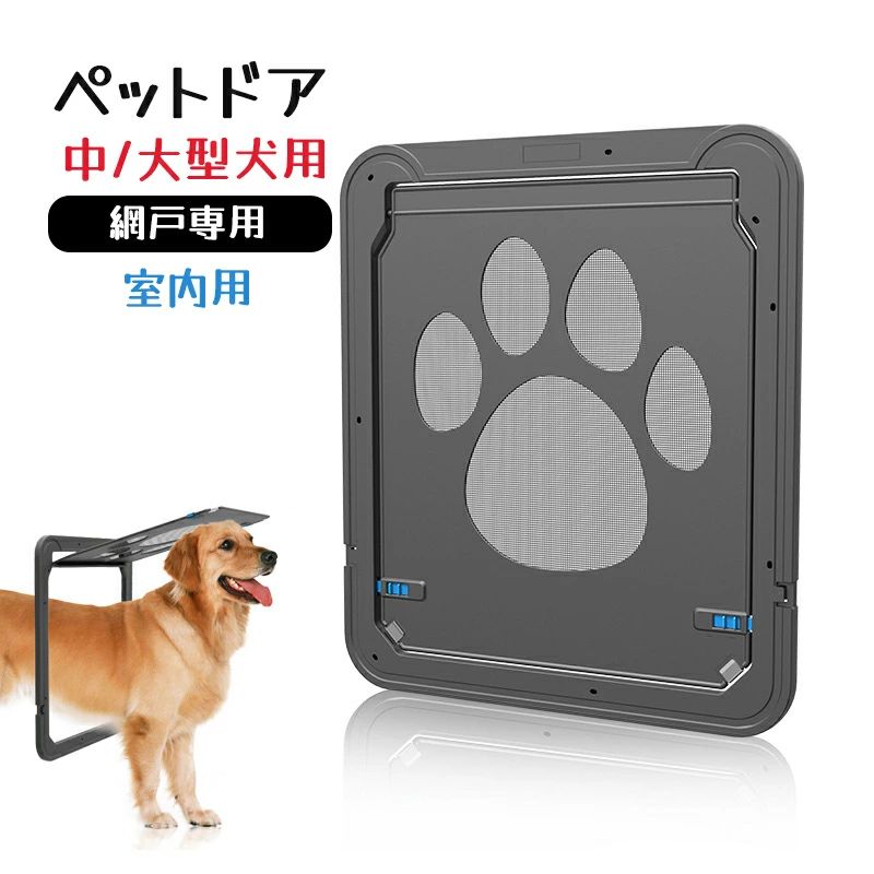 ペットドア 網戸専用 外寸 猫 出入り口 中/大型犬用 ドア 猫扉 キャットドア 室内用 取り付け簡単 網戸/室内用冷暖房対策 4,631円