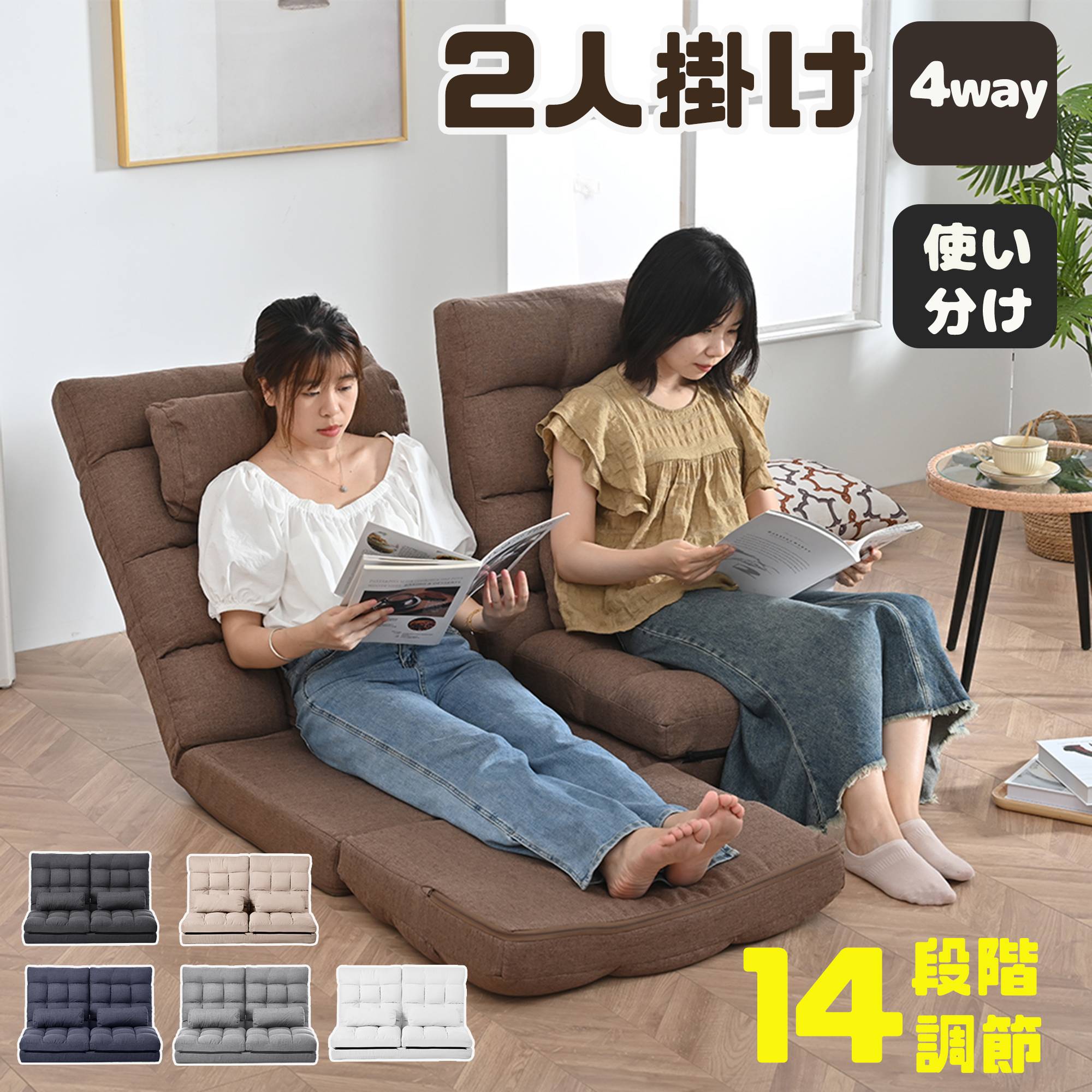 座椅子 二人掛け リクライニング コンパクト 4WAY おしゃれ ソファーベッド リクライニング 連動肘つき 2P 2人掛けソファー 14段階調節 リクライニングソファ 折りたたみ ハイバック ローソファー コタツ 寝れ リラックスチェア ファブリック生地 29,980円