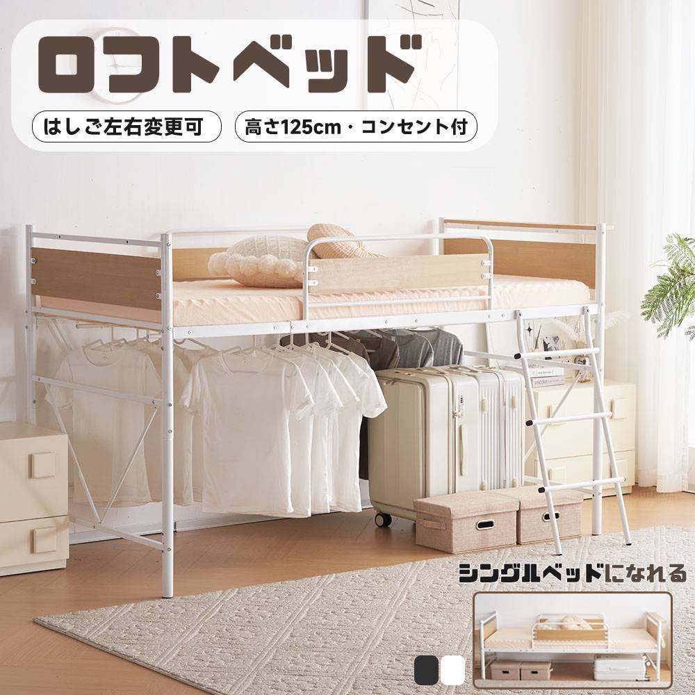 ロフトベッド 高さ125cm シングル パイプベッド コンセント付き ハイベッド 宮 ロータイプ 下収納 耐荷重150kg 高さ125cm 大人用 子供部屋 子供ベッド ベッド パイプ 金属 スチール 頑丈 耐震 省スペース 一人暮らし