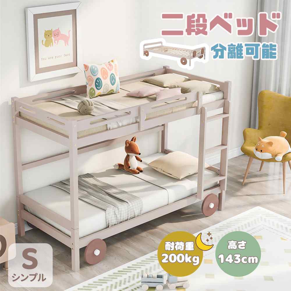二段ベッド 分離可能 木製 ロータイプ シングル 高さ143cm 親子ベッド 木製ベッド パイン材 耐震 子供ベッド 耐荷重200kg 子供/大人用 おしゃれ 子供部屋 2段ベット コンパクト すのこ 天然パイン 頑丈 学生寮