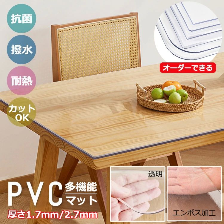 拭 テーブルカバー デスクマット 無臭 ビニール クリア 直角 丸角 テーブルマット 2.7mm 厚さ1.7mm 2type エンボス加工 透明 PVC