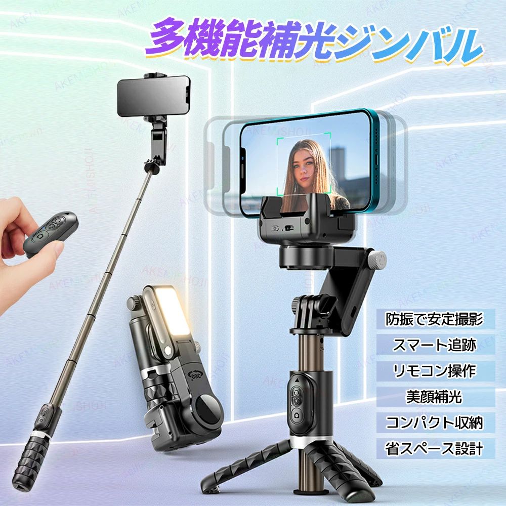 自撮り棒 ledライト セルカ棒 美肌ライト スタビライザー 三脚付き リモコン付Bluetooth 三脚スタンド スマホ 自撮り 無線