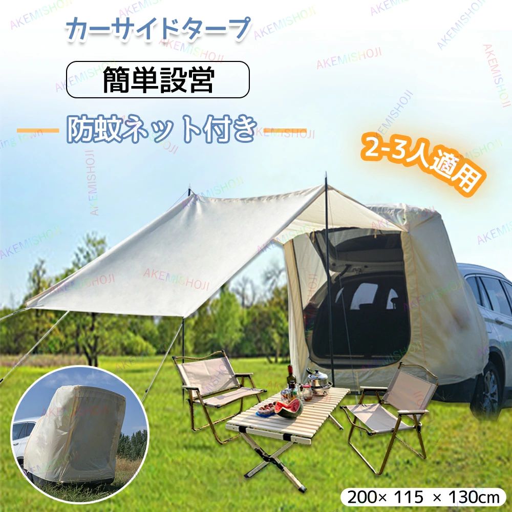 車 バック ドア テント 連結 車のトランクテント テールゲート シェード 日よけカーテント 車中泊テント カーサイドタープ