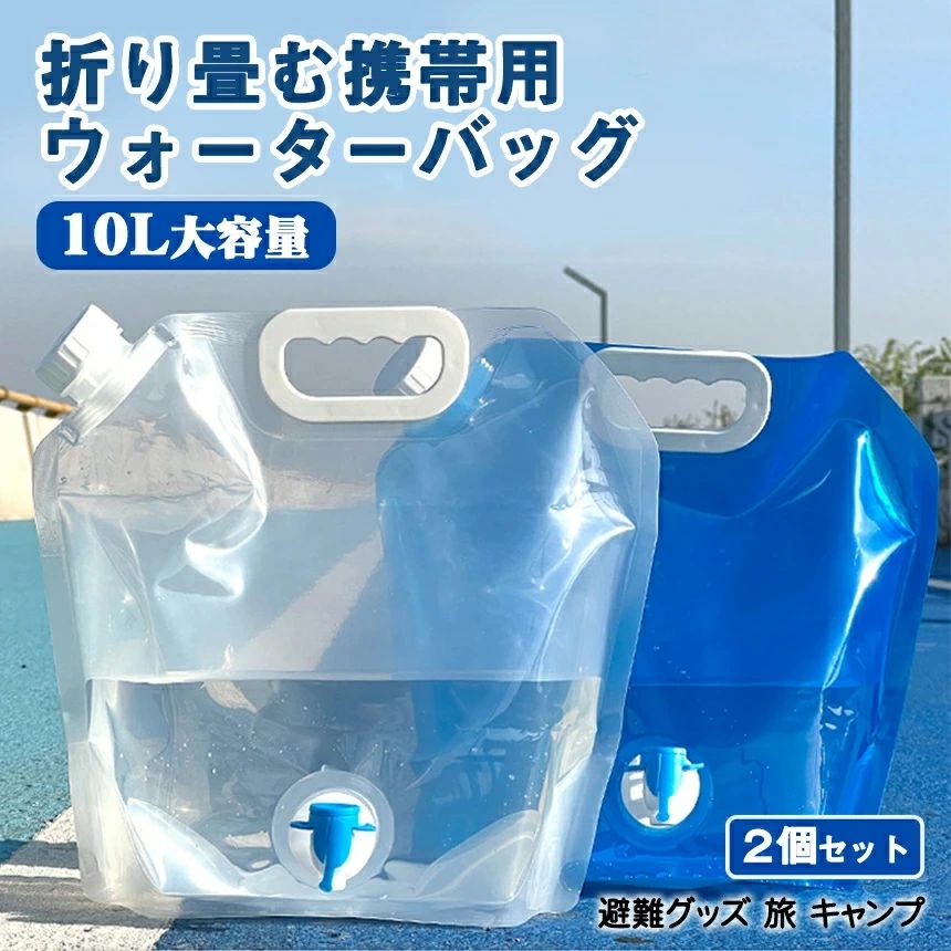 【楽天市場】ウォータータンク 10L 折りたたみ 2個セット 給水バッグ 水タンク 防災グッズ 災害用水タンク ウォーターバッグ 災害