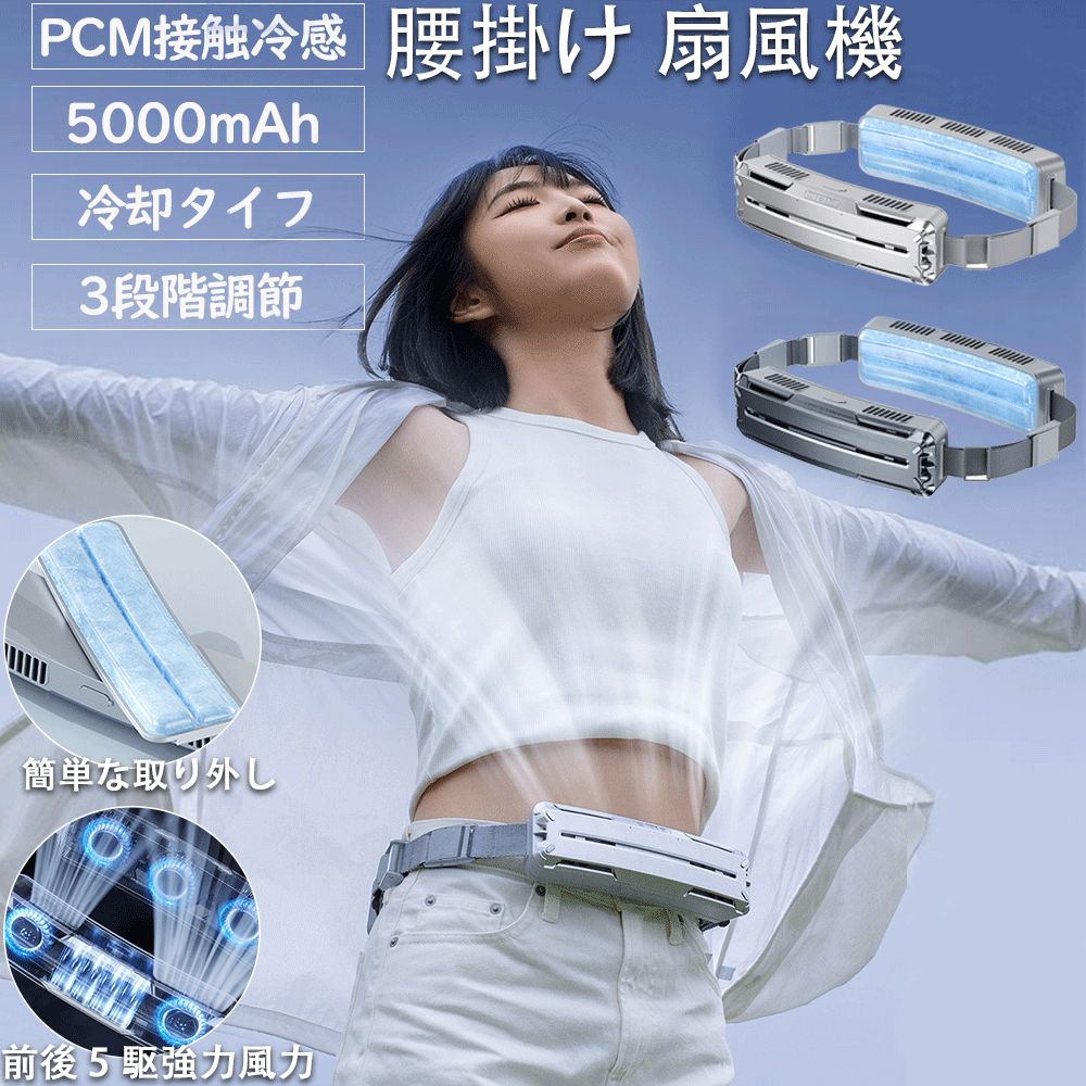 熱中症対策 両手解放 大風量 空調ファン 4WAY 3段階風量調節 アウトドア5000mAh大容量 腰掛け扇風機 強力