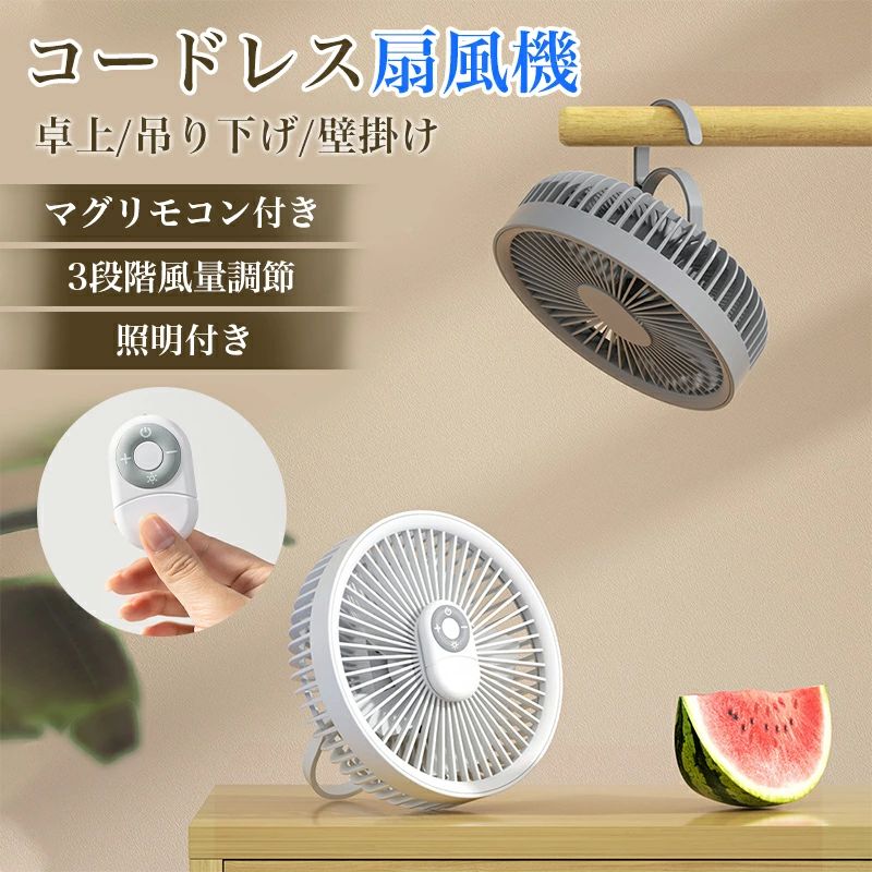 サーキュレーター 卓上扇風機 壁掛け 吊り下げ 扇風機 マグリモコン付き LED照明機能付き 1台4役