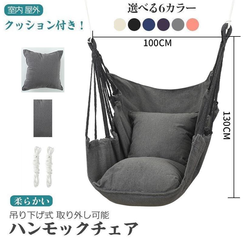 吊り下げハンモック 室内 屋内 室外 屋外 ゆらゆらモック チェア 吊り下げ式 吊り式ハンモック 野外 アウトドア ソロ キャンプ お家 おうちキャンプ