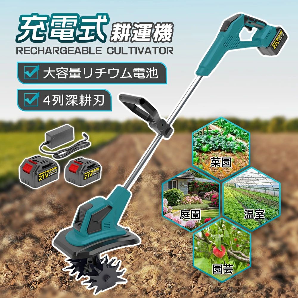 Makita 土壌耕作機 コンパクト 楽天市場】電動耕運機 充電式 ミニ耕運機 小型 家庭用 充電式耕うん機