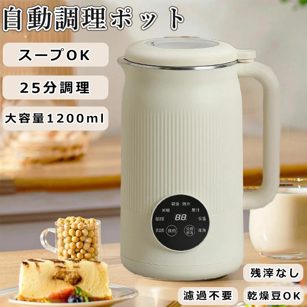 豆乳メーカー 完全豆乳メーカー 全自動 洗いやすい 濾過不要 乾燥 ミキサー おから 大豆 豆乳機 自動調理ポット スープ 豆乳マシーン 全自動豆乳 オリジナル豆乳ミキサー ホット コールド兼用 甘酒 豆乳 花茶 ジュース お湯 お粥 調理器 お手入れ簡単 ジューサー