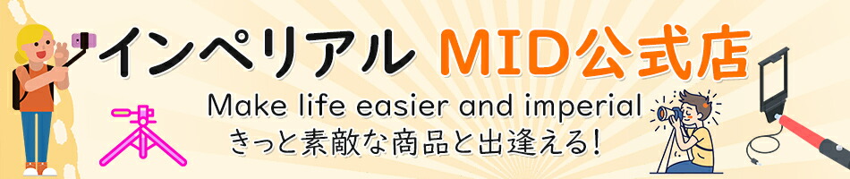 ڥꥢ MIDŹMake life easier and imperial äŨʾʤȽа롪