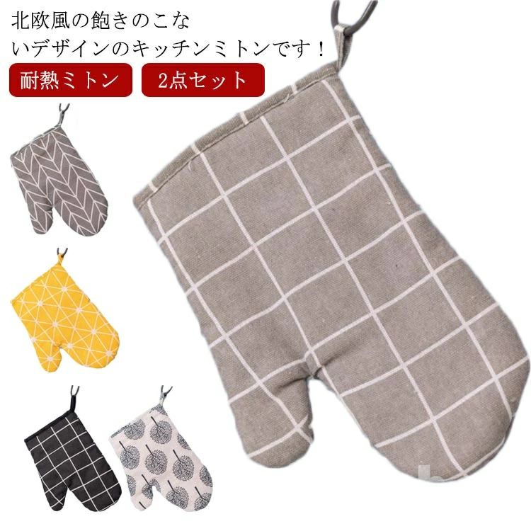 北 2枚1組 洗える 厚手 吊り下げ 鍋つかみ 耐熱 ミトン オーブン手袋 両手 料理 おしゃれ 家庭用 2個セット業務用