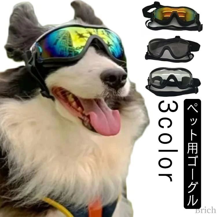 めがね ペット用 中大型犬 犬ゴーグル 猫用メガネ 眼鏡 紫外線対策 防水 調節可能 散歩 お出かけ用