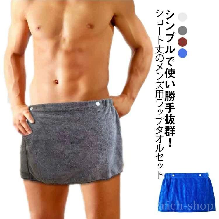メンズ ショート丈 2枚セット マイクロファイバー ショート タオル 巻きタオル 腰巻き バスタオル