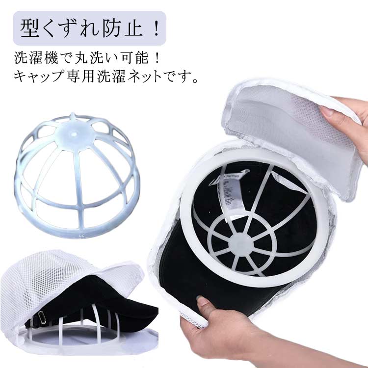 洗濯ネット 送料無料 型くずれ 型崩れ防止 キャップ洗濯ネット お手入れ 子供用 大人 固定ホルダー キャップ洗濯