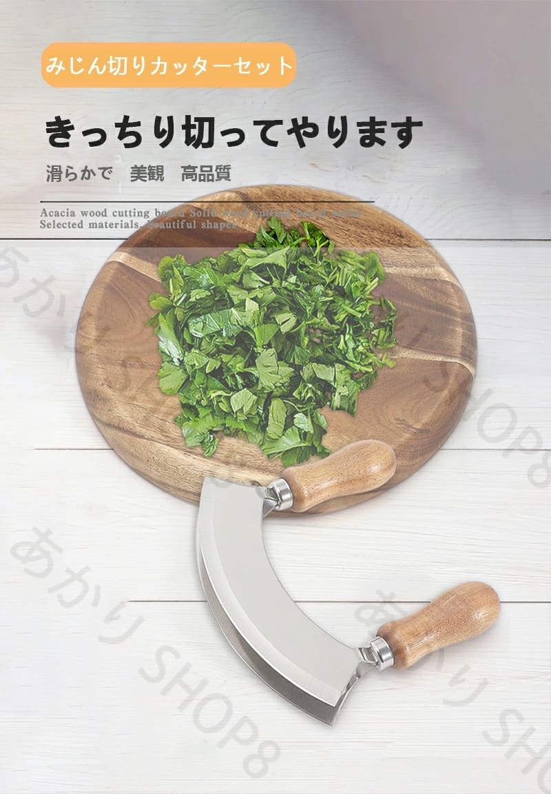 便利グッズ 雑貨 調理 キッチン アカシア 万能 木製ハンドル ハーブチョップ 包丁 半月型 木製 チョッパー みじん切り