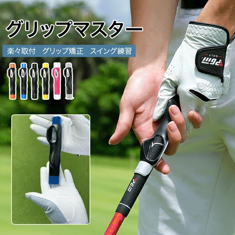 ジュニア レディース メンズ 練習器具 素振り ゴルフ スイング矯正 グリップ矯正 ボールが打てる
