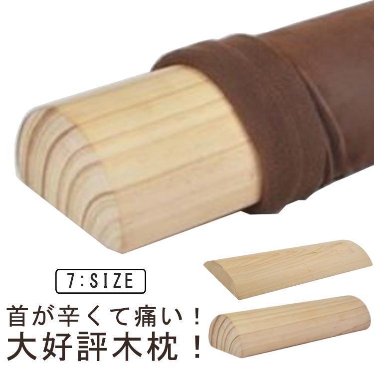 木枕 ナチュラル 木製硬枕 健康 解消 木枕 木製枕 ストレートネック グッズ 木製 枕 腰枕 首 首枕 器具 矯正 カバー付き