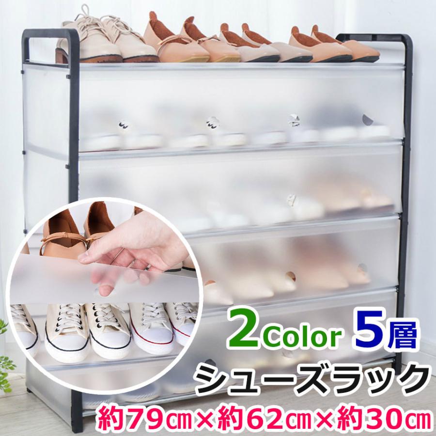 シューズ収納 玄関収納 げた箱 下駄箱 組み立て式 シューズボックス 中が見えるカバー付き 天板付き 5段