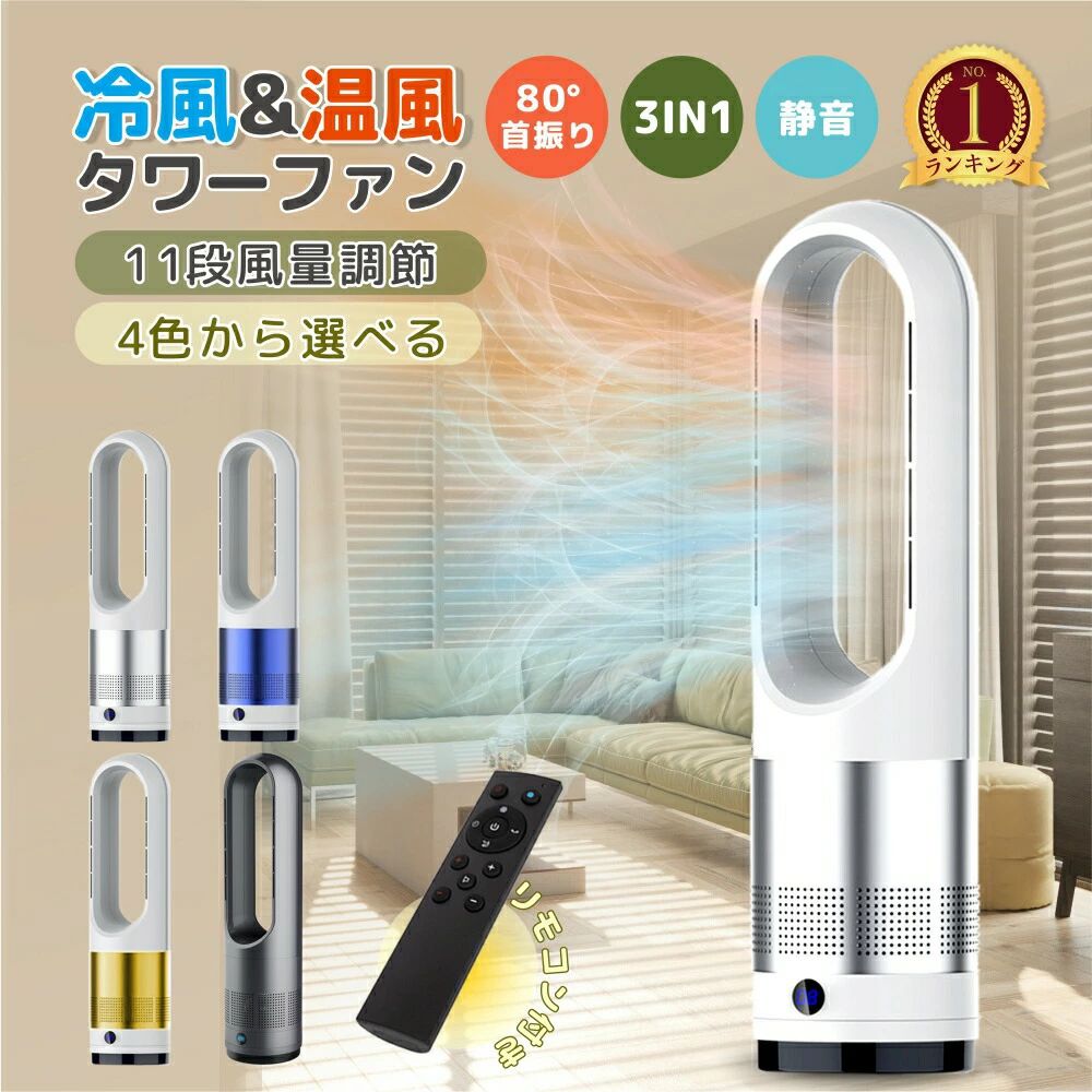 リモコン付き 冷暖選択可 扇風機 羽根なし扇風機 冷暖 温風 冷風 サーキュレーター 80°左右首振り 羽なし