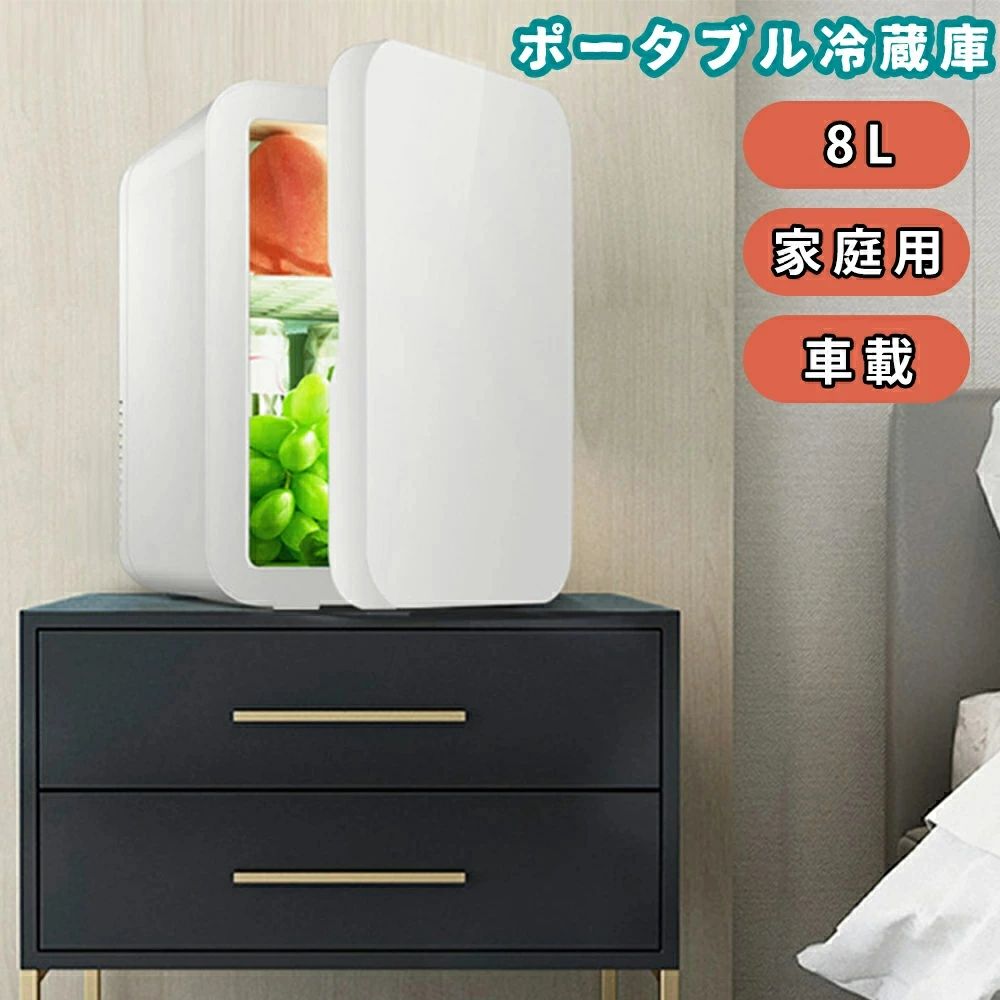 小型 冷蔵 8Ｌ 冷温庫 一人暮らし 家庭用 半導体チップ 省エネ 保冷庫 保冷保温 保温庫 ミニ冷蔵庫 おしゃれ