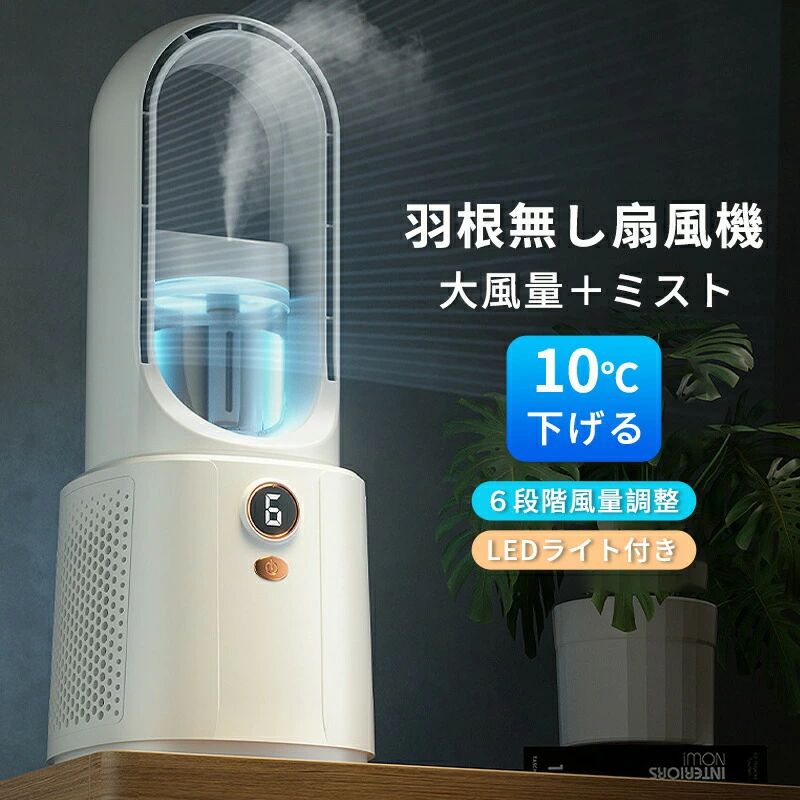 羽なし 羽根無し コンパクト ミスト機能搭載 加湿機能 6段階調整 冷風扇風機 スポットクーラー 羽なし