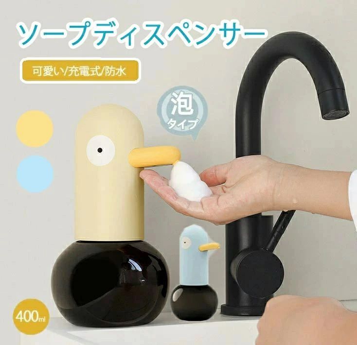 400ml ハンドソープディスペンサー ちょうどいい吐出量 非接触 USB充電式 動物 ダック 可愛い 泡 自動