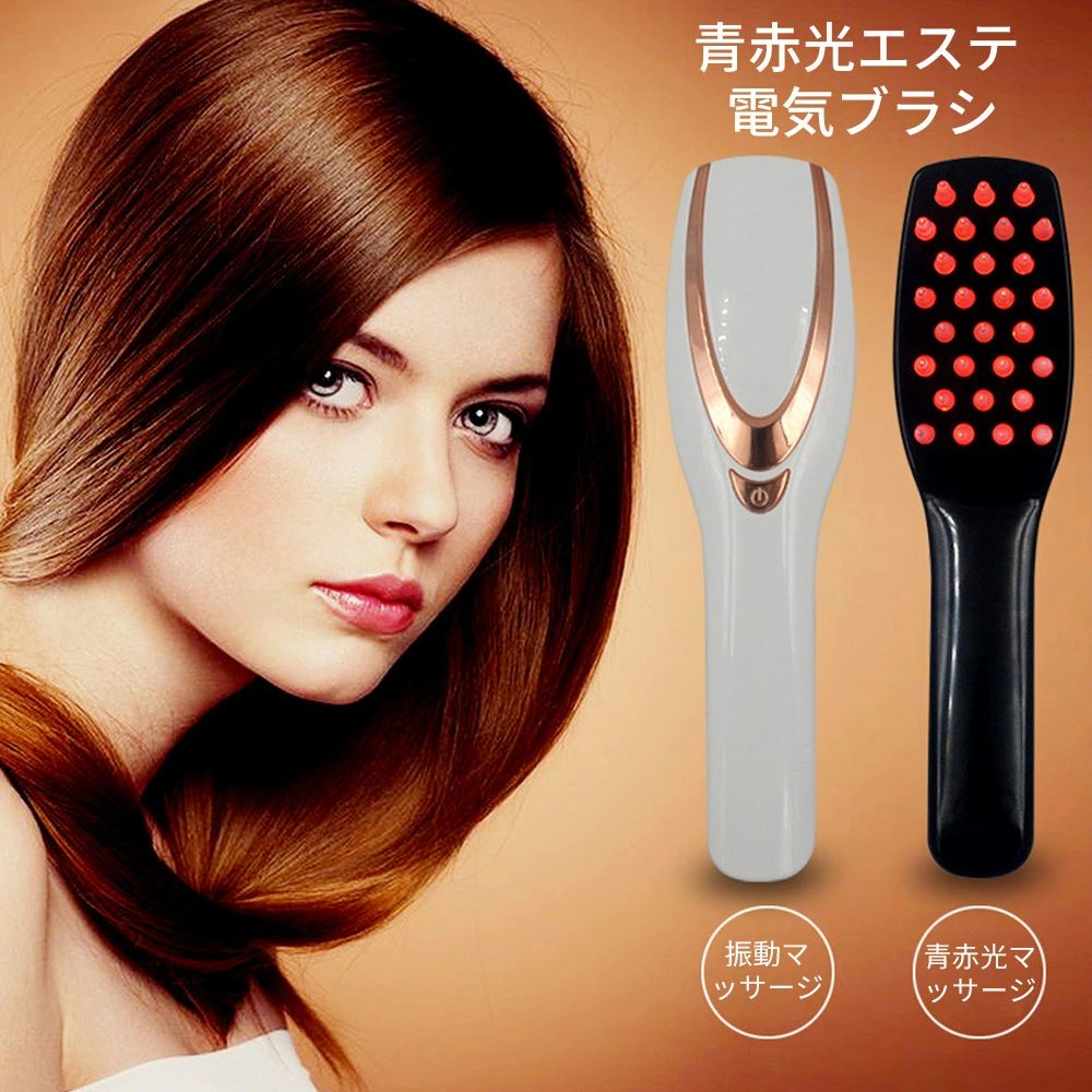 青赤光りエステ 抜け毛予防 薄毛予防 頭皮ブラシ 頭皮マッサージ 電動ヘッドブラシ ヘアブラシ