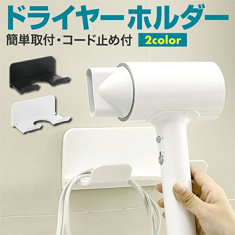 多機能ラック 穴あけ不要 ドライヤースタンド 洗面所 強力粘着 壁掛け 収納 ヘアドライヤーホルダー
