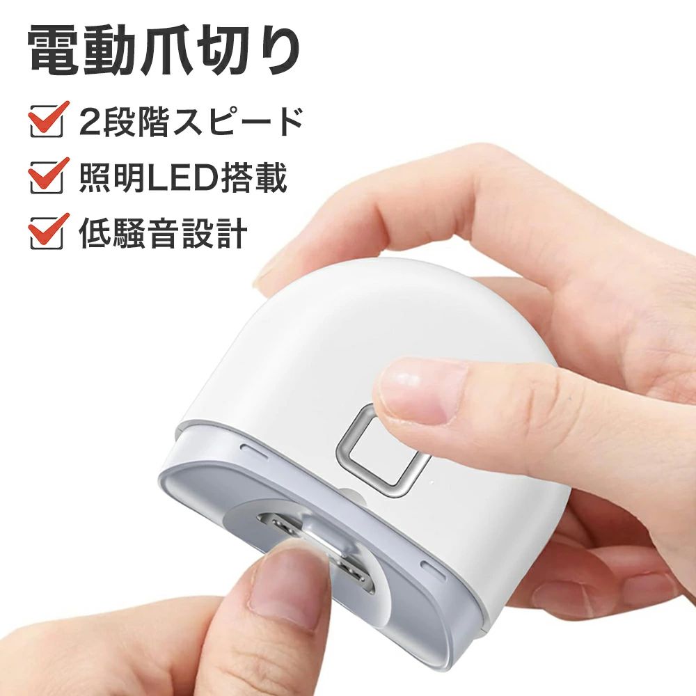 安全 高速回転 簡単操作 Type-C充電式 照明LED搭載 2段階スピード つめきり ネイルケア 自動爪切り 電動 爪削り