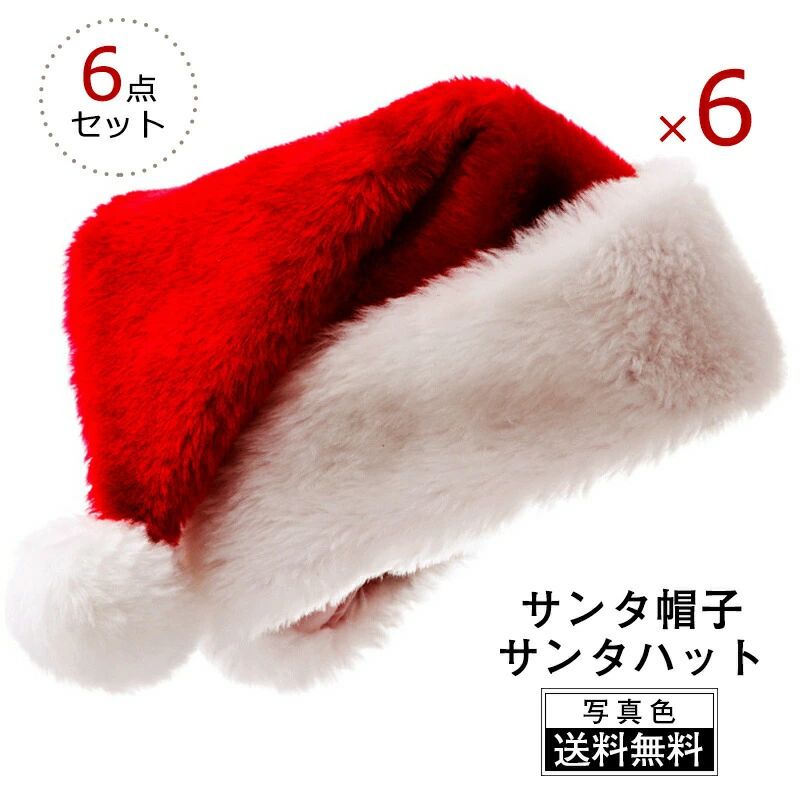 サンタ帽子 サンタハット 6点セット 大人用 子供用 クリスマスコスチューム サンタクロース帽子