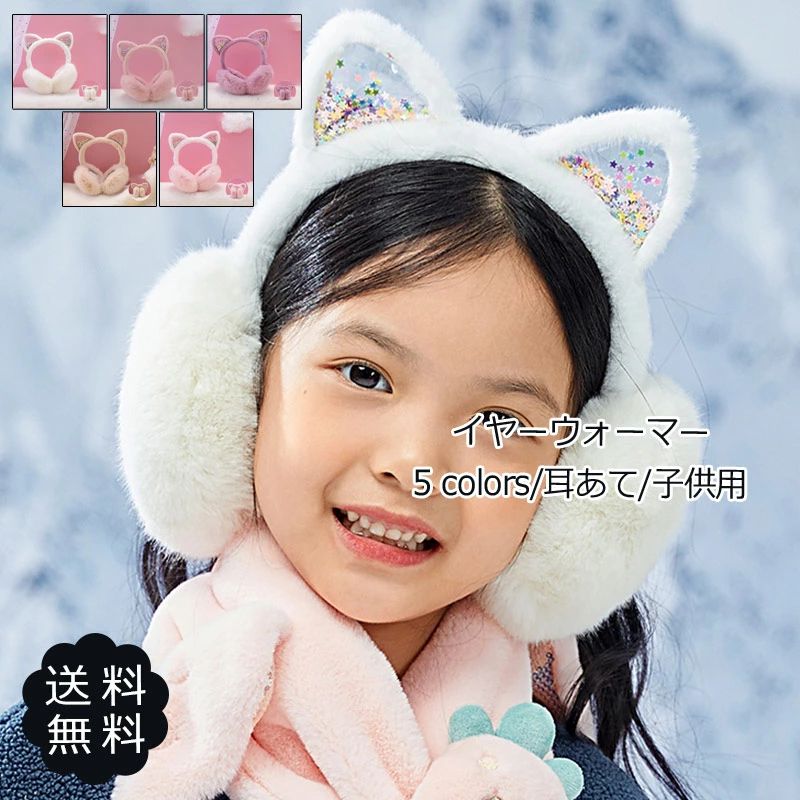 子供用 イヤーマフラー イヤーウォーマー イヤーマフ 折り畳み 猫 ネコ 猫耳 アニマル ヘアアクセサリー もこもこ 防寒
