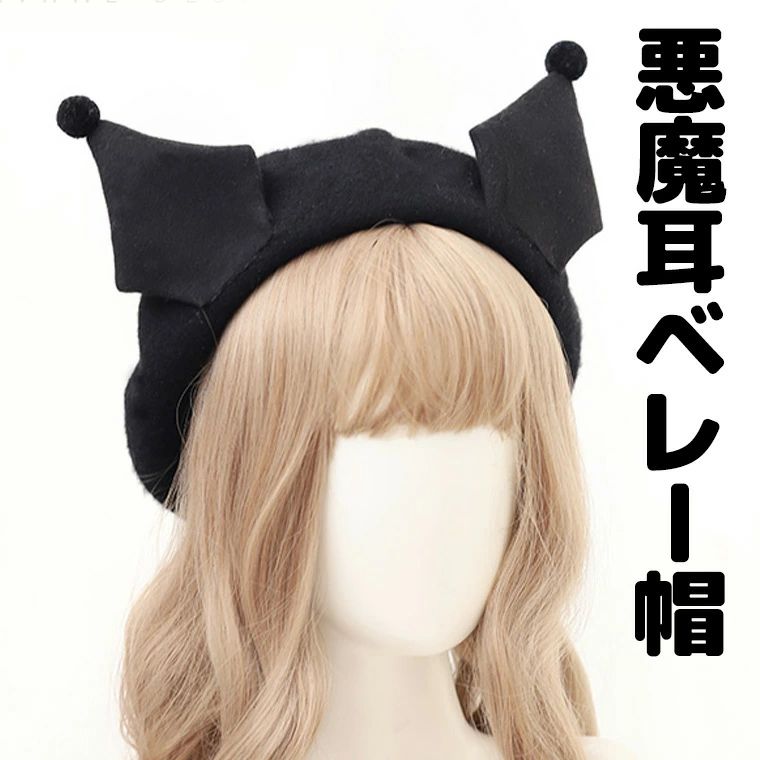 キャラクター くろ クロ 被り物 コスプレ 内側髪留め付き ブラック アクマ あくま キャップ ハット